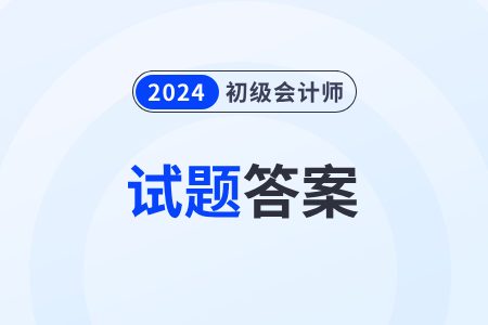 2024年初級會計考試答案官方會公布嗎？
