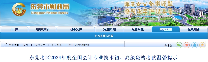 廣東東莞2024年初級(jí)會(huì)計(jì)職稱考試溫馨提示