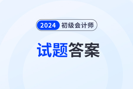 2024年初級會計考題及答案在哪看？