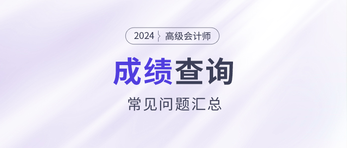 成績(jī)查詢常見(jiàn)問(wèn)題