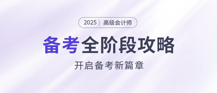 備考新篇章！2025年高級會計師全階段備考規(guī)劃！