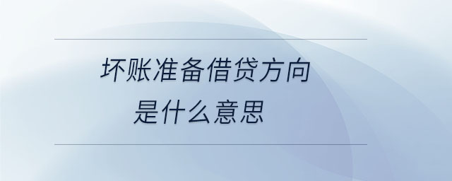 壞賬準(zhǔn)備借貸方向是什么意思