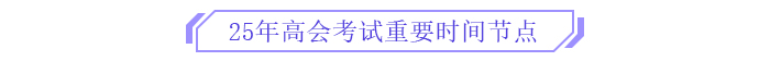 備考新篇章！2025年高級會計師全階段備考規(guī)劃！