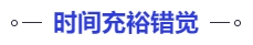 中級(jí)會(huì)計(jì)時(shí)間充裕錯(cuò)覺