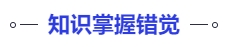 中級(jí)會(huì)計(jì)知識(shí)掌握錯(cuò)覺