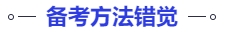 中級(jí)會(huì)計(jì)備考方法錯(cuò)覺