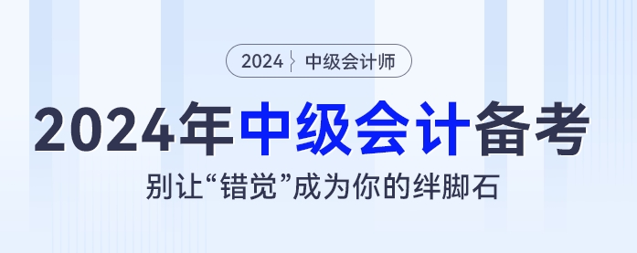 2024年中級(jí)會(huì)計(jì)備考：別讓“錯(cuò)覺”成為你的絆腳石