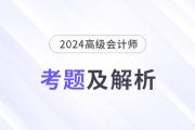 2024年高級(jí)會(huì)計(jì)師考試答案及解析案例分析題一（考生回憶版）