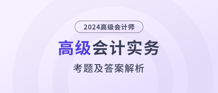 2024年高級會計師考試答案及解析案例分析題三（考生回憶版）