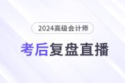 必看直播！2024年高級(jí)會(huì)計(jì)師考后復(fù)盤總結(jié)