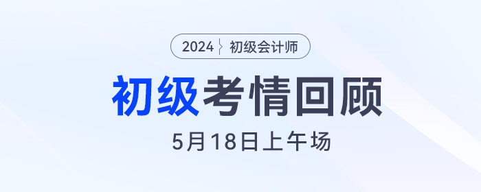 5月18日初級(jí)會(huì)計(jì)上午場(chǎng)結(jié)束！以后得批次會(huì)出原題嗎？