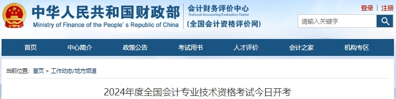 全國(guó)2024年初級(jí)會(huì)計(jì)考試今日開(kāi)考！初級(jí)報(bào)考309.4萬(wàn)人！