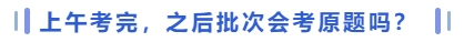 會(huì)考原題嗎？