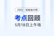 2024年初級(jí)會(huì)計(jì)考試5月18日上午都考到了哪些知識(shí)點(diǎn)？