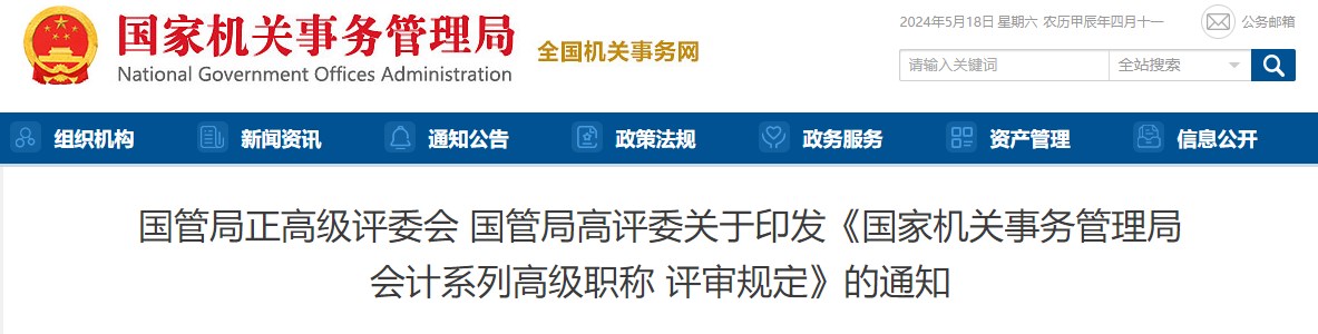 國管局關(guān)于印發(fā)《會計系列高級職稱評審規(guī)定》的通知
