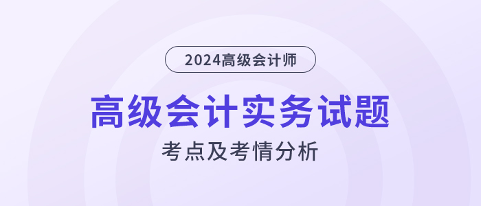 2024年高級會計師考試試題考點及考情分析