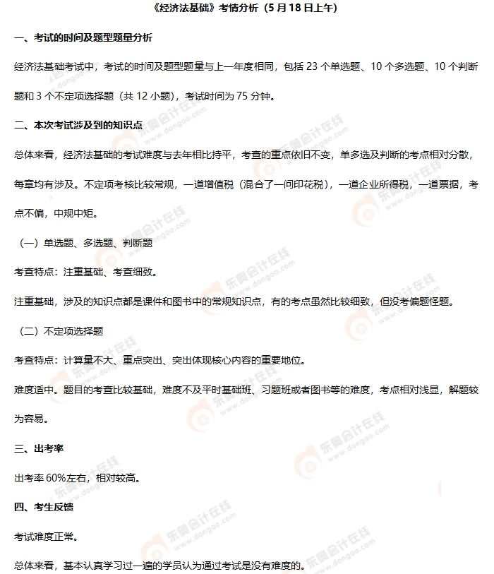 初級會計《經(jīng)濟(jì)法基礎(chǔ)》第一批次考情分析 初級會計《經(jīng)濟(jì)法基礎(chǔ)》第一批次考情分析