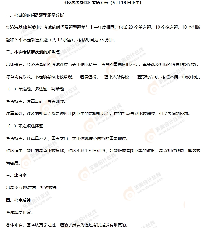 初級(jí)會(huì)計(jì)《經(jīng)濟(jì)法基礎(chǔ)》第二批次考情分析