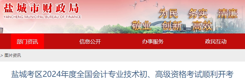 江蘇鹽城2024年初級會計師考試順利開考！報名人數(shù)速看！