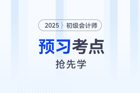 財(cái)務(wù)報(bào)告的概述_2025年《初級(jí)會(huì)計(jì)實(shí)務(wù)》預(yù)習(xí)考點(diǎn)搶先學(xué) 財(cái)務(wù)報(bào)告的概述_2025年《初級(jí)會(huì)計(jì)實(shí)務(wù)》預(yù)習(xí)考點(diǎn)搶先學(xué)