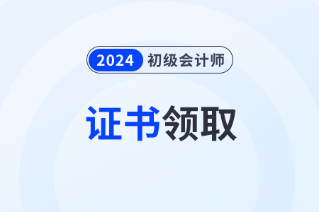 甘肅2024年各地初級(jí)會(huì)計(jì)證書領(lǐng)取政策匯總