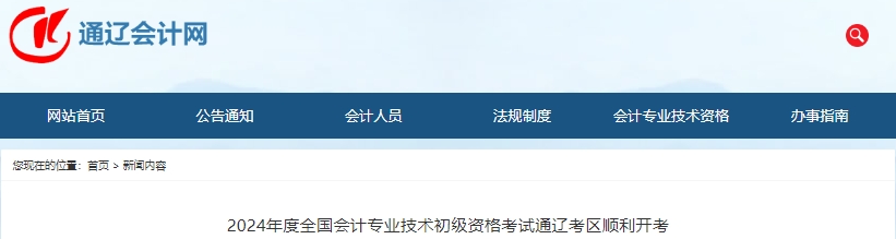 內(nèi)蒙古通遼2024年初級(jí)會(huì)計(jì)考試參考率60.84%左右！