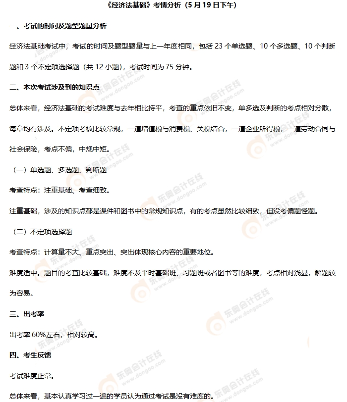 初級會計《經(jīng)濟法基礎》第四批次考情分析