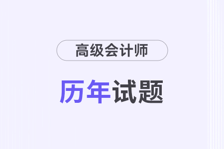 2024年高級(jí)會(huì)計(jì)真題公布了嗎？