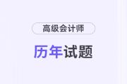 高級(jí)會(huì)計(jì)歷年真題及答案在哪兒看？