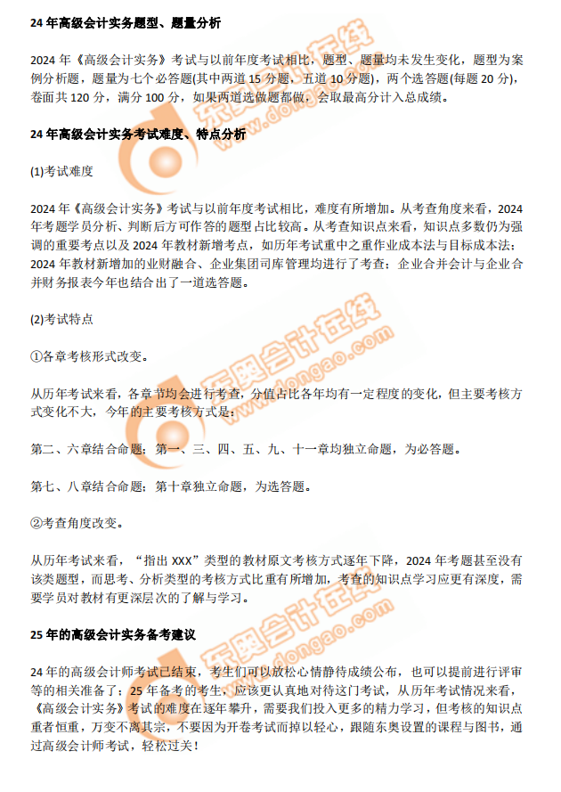 2024年高級會計師考試試題考點及考情分析
