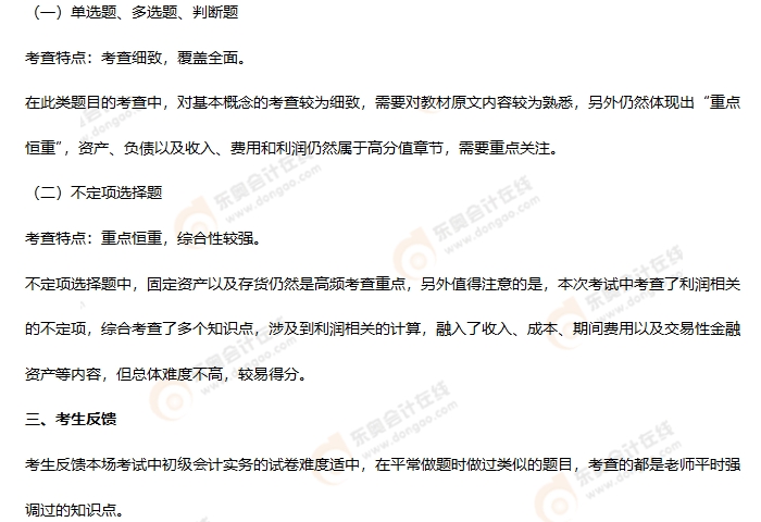 《初級會(huì)計(jì)實(shí)務(wù)》第四批次考情分析2 《初級會(huì)計(jì)實(shí)務(wù)》第四批次考情分析2