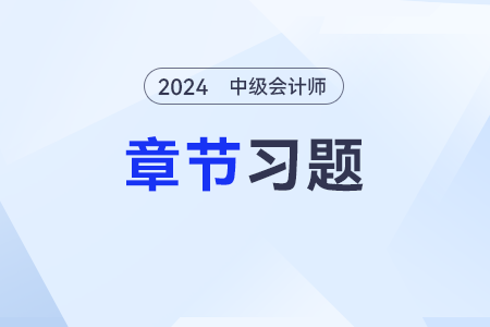 2024年《中級(jí)會(huì)計(jì)實(shí)務(wù)》章節(jié)習(xí)題第二十五章：民間非營(yíng)利組織會(huì)計(jì)