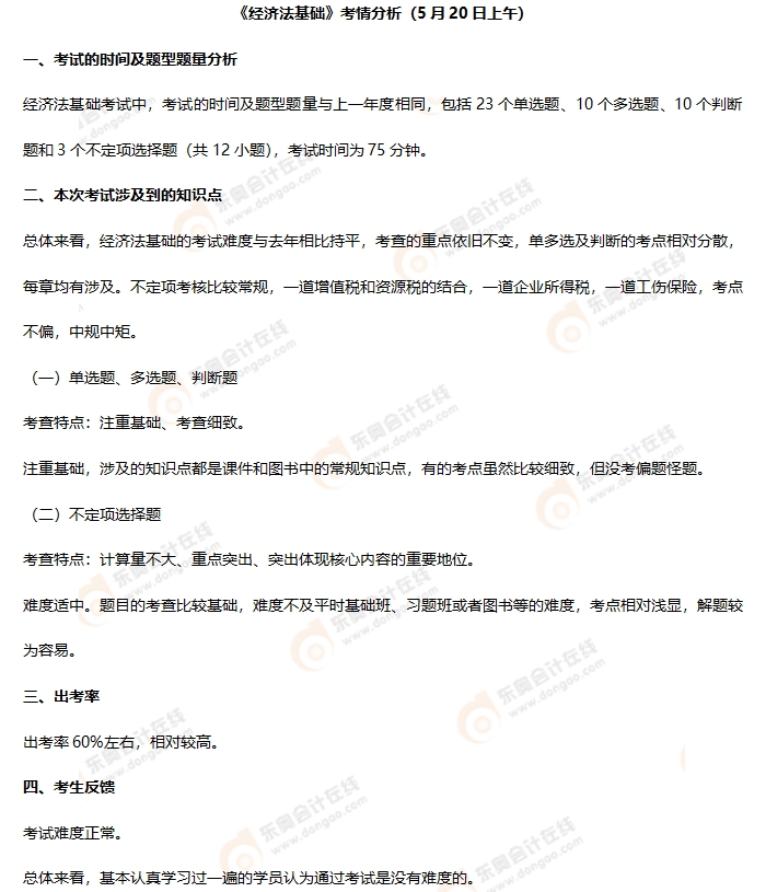 初級(jí)會(huì)計(jì)《經(jīng)濟(jì)法基礎(chǔ)》第五批次考情分析