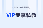 東奧2024年中級(jí)會(huì)計(jì)師VIP私教班，從學(xué)習(xí)效果出發(fā)定制化學(xué)習(xí)