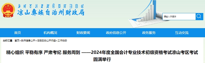 四川涼山州2024年初級會計考試報考人數(shù)4187人