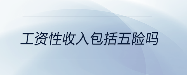 工資性收入包括五險嗎