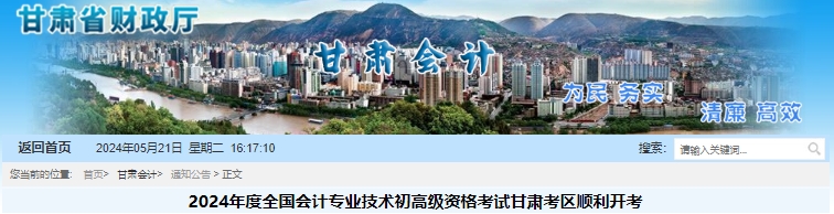 甘肅2024年初級會計(jì)考試順利開考！