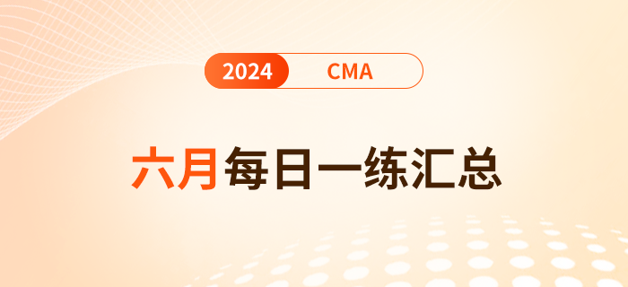 2024年cma考試六月份每日一練匯總