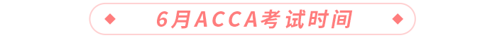 6月acca考試時(shí)間