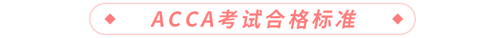 acca考試合格標(biāo)準(zhǔn)