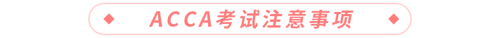 acca考試注意事項(xiàng)
