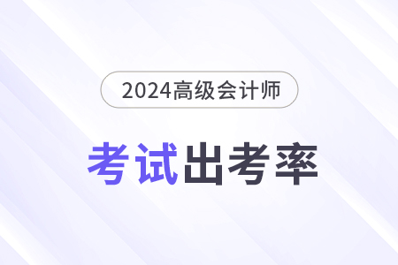 河北2024年高級(jí)會(huì)計(jì)師考試出考率70.44%