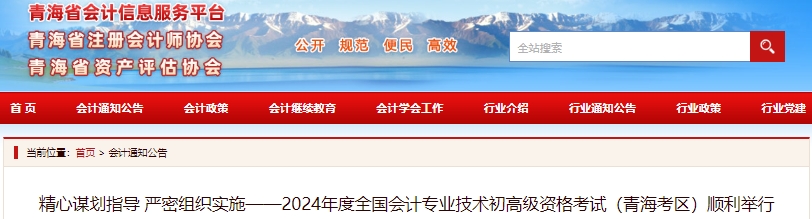 青海2024年初級會計職稱考試5月18日-20日順利舉行！