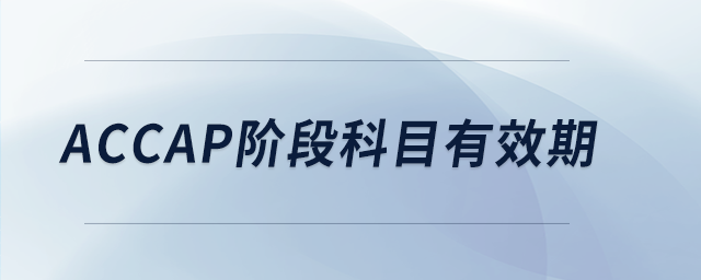 accap階段科目有效期 accap階段科目有效期