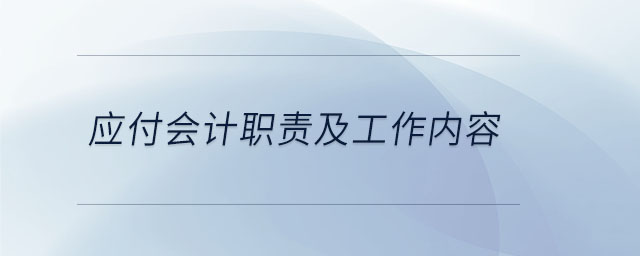 應付會計職責及工作內(nèi)容 應付會計職責及工作內(nèi)容
