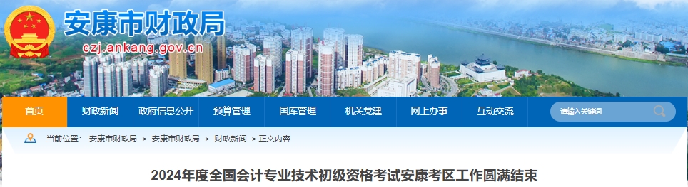 陜西安康2024年初級會(huì)計(jì)師考試出考率65.26%