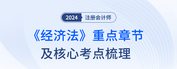 50分主觀題從哪出？注會經(jīng)濟(jì)法章節(jié)重要性及核心考點梳理