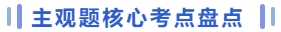 主觀題核心考點盤點