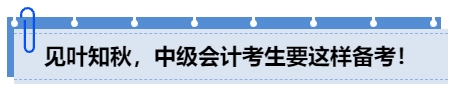 見葉知秋，中級會計考生要這樣備考！