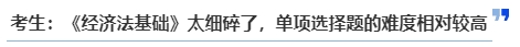 中級會計考生：《經(jīng)濟法基礎(chǔ)》太細碎了，單項選擇題的難度相對較高